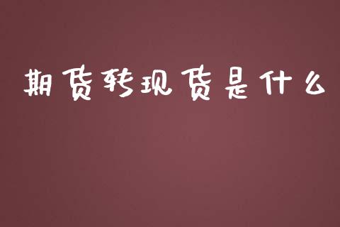期货转现货是什么_理财问答_第1张_财经百问网 期货转现货是什么_https://cj002.lansai.wang_理财问答_第1张
