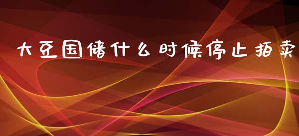 大豆国储什么时候停止拍卖_https://cj002.lansai.wang_财经问答_第1张