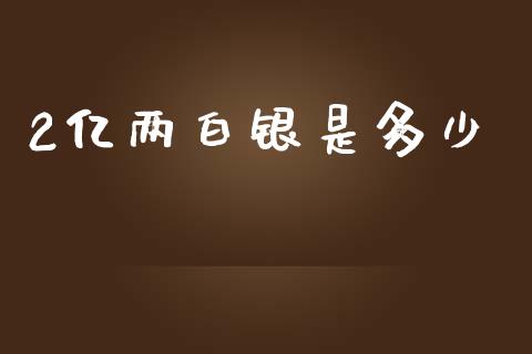 2亿两白银是多少_https://cj002.lansai.wang_财经百问_第1张