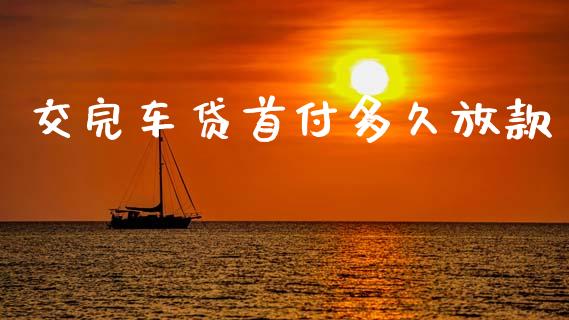 交完车贷首付多久放款_https://cj002.lansai.wang_理财问答_第1张