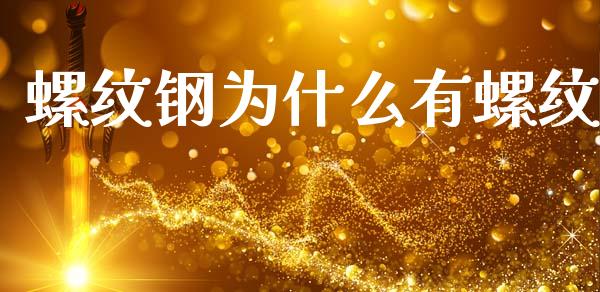 螺纹钢为什么有螺纹_https://cj002.lansai.wang_理财问答_第1张
