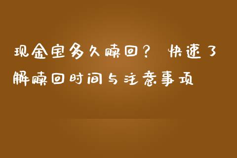 现金宝多久赎回? 快速了解赎回时间与注意事项_期货问答_第1张_财经百问网 现金宝多久赎回? 快速了解赎回时间与注意事项_https://cj002.lansai.wang_期货问答_第1张