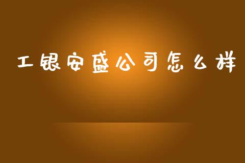 工银安盛公司怎么样_https://cj002.lansai.wang_保险问答_第1张