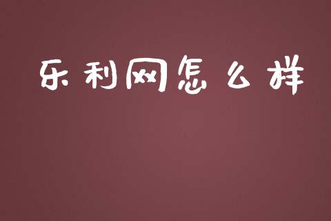乐利网怎么样_https://cj002.lansai.wang_期货问答_第1张