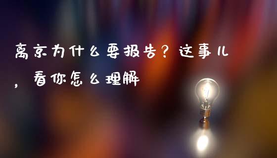 离京为什么要报告？这事儿，看你怎么理解_https://cj002.lansai.wang_财经百问_第1张