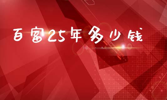 百富25年多少钱_理财问答_第1张_财经百问网 百富25年多少钱_https://cj002.lansai.wang_理财问答_第1张