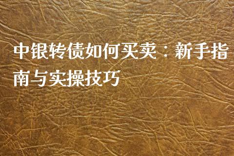 中银转债如何买卖：新手指南与实操技巧_https://cj002.lansai.wang_理财问答_第1张