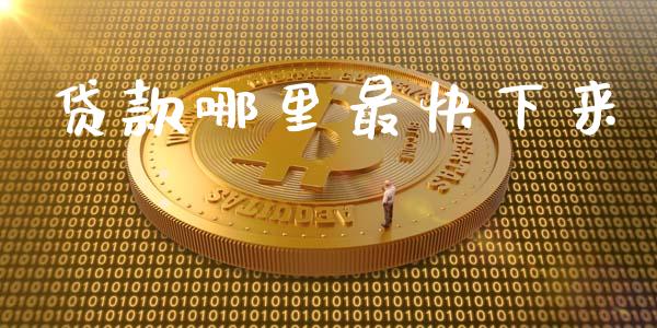 贷款哪里最快下来_https://cj002.lansai.wang_理财问答_第1张