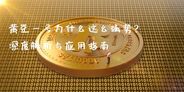 黄豆一号为什么这么强势？深度解析与应用指南_https://cj002.lansai.wang_保险问答_第1张