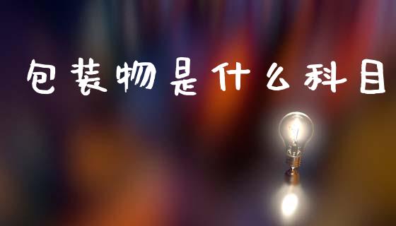 包装物是什么科目_https://cj002.lansai.wang_会计问答_第1张