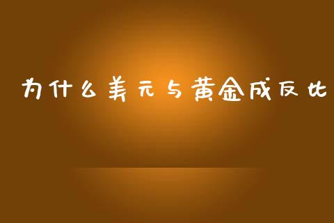 为什么美元与黄金成反比_https://cj002.lansai.wang_财经百问_第1张