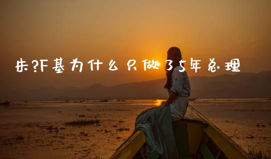 朱?F基为什么只做了5年总理_https://cj002.lansai.wang_理财问答_第1张