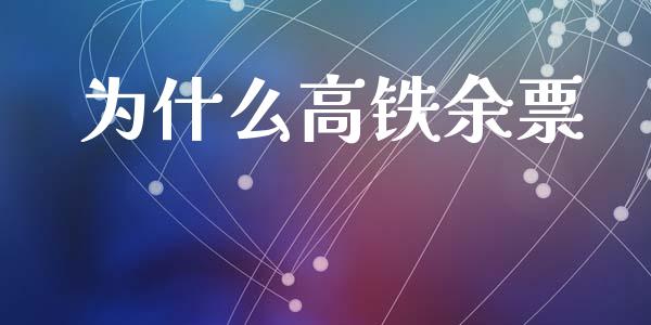 为什么高铁余票_https://cj002.lansai.wang_保险问答_第1张
