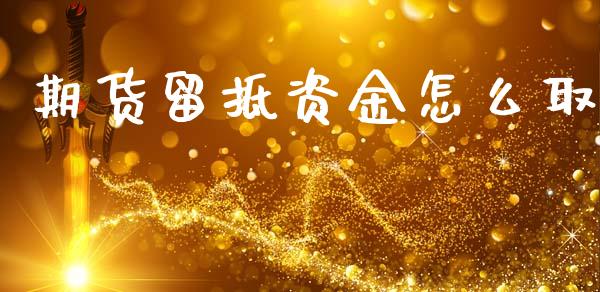 期货留抵资金怎么取_股市问答_第1张_财经百问网 期货留抵资金怎么取_https://cj002.lansai.wang_股市问答_第1张