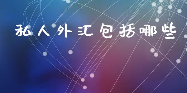 私人外汇包括哪些_财经问答_第1张_财经百问网 私人外汇包括哪些_https://cj002.lansai.wang_财经问答_第1张