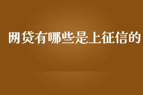 网贷有哪些是上征信的_https://cj002.lansai.wang_理财问答_第1张