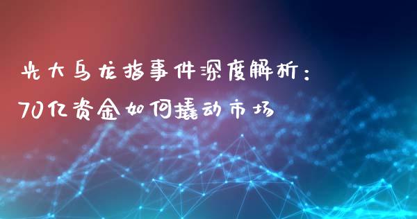 光大乌龙指事件深度解析：70亿资金如何撬动市场_https://cj002.lansai.wang_股市问答_第1张