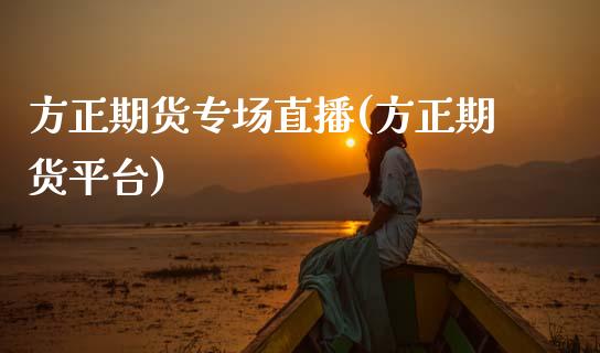 方正期货专场直播(方正期货平台)_会计问答_第1张_财经百问网 方正期货专场直播(方正期货平台)_https://cj002.lansai.wang_会计问答_第1张