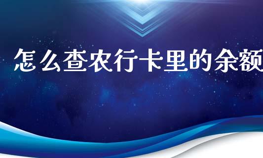 怎么查农行卡里的余额_财经问答_第1张_财经百问网 怎么查农行卡里的余额_https://cj002.lansai.wang_财经问答_第1张