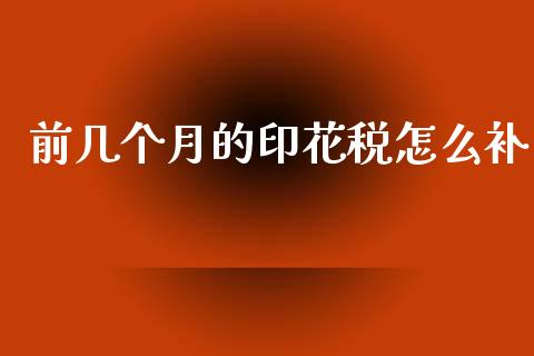 前几个月的印花税怎么补_金融问答_第1张_财经百问网 前几个月的印花税怎么补_https://cj002.lansai.wang_金融问答_第1张