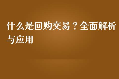 什么是回购交易？全面解析与应用_https://cj002.lansai.wang_金融问答_第1张