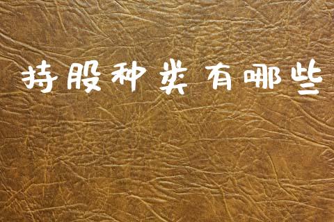持股种类有哪些_https://cj002.lansai.wang_会计问答_第1张