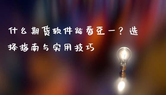 什么期货软件能看豆一？选择指南与实用技巧_https://cj002.lansai.wang_期货问答_第1张