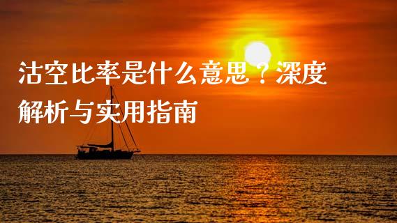 沽空比率是什么意思？深度解析与实用指南_https://cj002.lansai.wang_财经百问_第1张