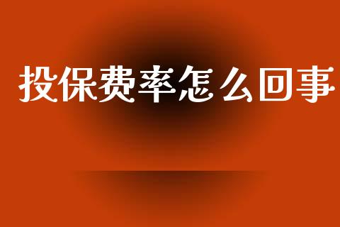 投保费率怎么回事_https://cj002.lansai.wang_保险问答_第1张