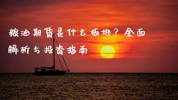 粮油期货是什么板块？全面解析与投资指南_https://cj002.lansai.wang_期货问答_第1张