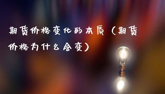 期货价格变化的本质(期货价格为什么会变)_会计问答_第1张_财经百问网 期货价格变化的本质(期货价格为什么会变)_https://cj002.lansai.wang_会计问答_第1张