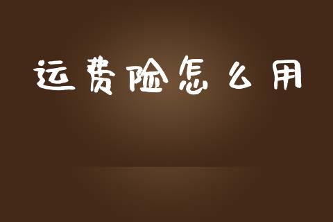 运费险怎么用_https://cj002.lansai.wang_保险问答_第1张