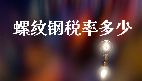 螺纹钢税率多少_财经问答_第1张_财经百问网 螺纹钢税率多少_https://cj002.lansai.wang_财经问答_第1张