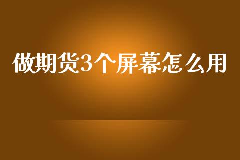 做期货3个屏幕怎么用_财经百问_第1张_财经百问网 做期货3个屏幕怎么用_https://cj002.lansai.wang_财经百问_第1张