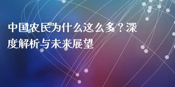 中国农民为什么这么多？深度解析与未来展望_https://cj002.lansai.wang_财经问答_第1张