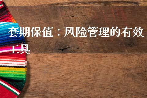 套期保值：风险管理的有效工具_https://cj002.lansai.wang_财经百问_第1张