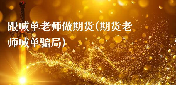 跟喊单老师做期货(期货老师喊单骗局)_财经百问_第1张_财经百问网 跟喊单老师做期货(期货老师喊单骗局)_https://cj002.lansai.wang_财经百问_第1张