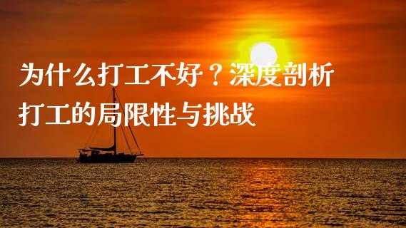为什么打工不好？深度剖析打工的局限性与挑战_https://cj002.lansai.wang_金融问答_第1张