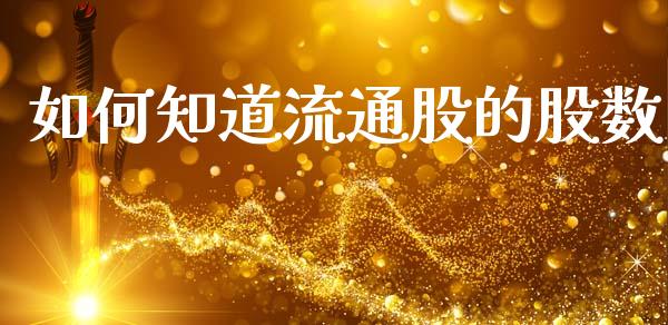 如何知道流通股的股数_https://cj002.lansai.wang_保险问答_第1张