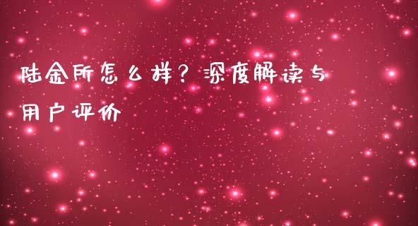 陆金所怎么样？深度解读与用户评价_https://cj002.lansai.wang_金融问答_第1张