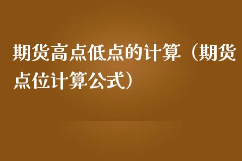 期货高点低点的计算（期货点位计算公式）_https://cj002.lansai.wang_金融问答_第1张