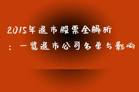 2015年退市股票全解析：一览退市公司名单与影响_https://cj002.lansai.wang_财经问答_第1张