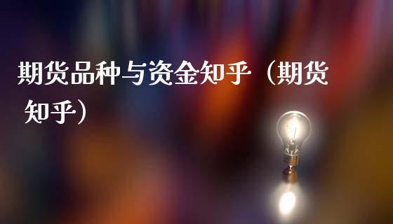 期货品种与资金知乎(期货 知乎)_金融问答_第1张_财经百问网 期货品种与资金知乎(期货 知乎)_https://cj002.lansai.wang_金融问答_第1张