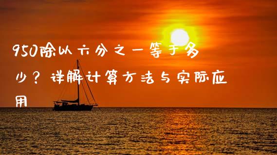 950除以六分之一等于多少？详解计算方法与实际应用_https://cj002.lansai.wang_保险问答_第1张