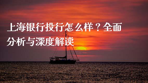 上海银行投行怎么样？全面分析与深度解读_https://cj002.lansai.wang_股市问答_第1张