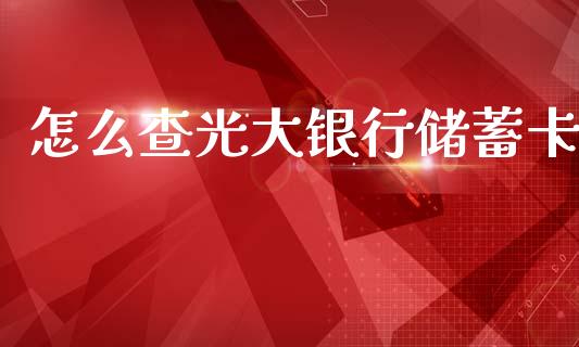 怎么查光大银行储蓄卡_https://cj002.lansai.wang_金融问答_第1张