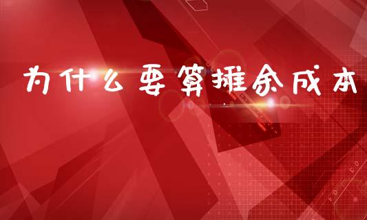 为什么要算摊余成本_https://cj002.lansai.wang_会计问答_第1张
