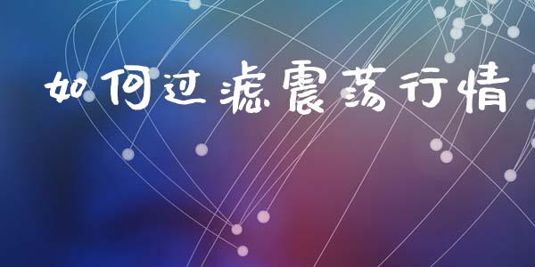如何过滤震荡行情_https://cj002.lansai.wang_财经问答_第1张