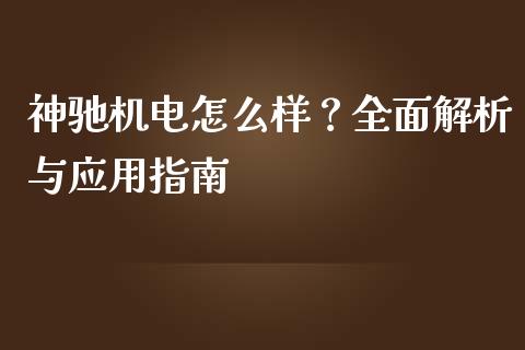 神驰机电怎么样？全面解析与应用指南_https://cj002.lansai.wang_保险问答_第1张