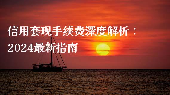 信用套现手续费深度解析:2024最新指南_保险问答_第1张_财经百问网 信用套现手续费深度解析:2024最新指南_https://cj002.lansai.wang_保险问答_第1张
